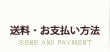送料お支払い方法