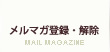 メルマガ会員登録・解除