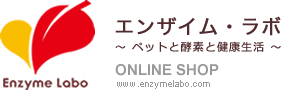 エンザイム・ラボ【EnzymeLabo】〜ペットと酵素と健康生活〜