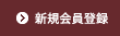 新規会員登録