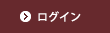 ログイン