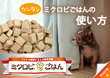 カンタン!ミクロビごはんの使い方